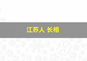 江苏人 长相